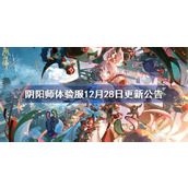 阴阳师体验服12月28日更新公告