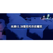 光遇12.28雪花代币在哪里