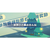 原神小小幕后网页活动介绍