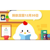 蚂蚁庄园12月30日:以下哪个城市有星城之称