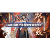 阴阳师华中帚神地鬼前30打法