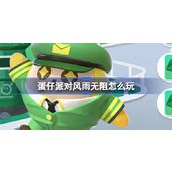 蛋仔派对风雨无阻怎么玩