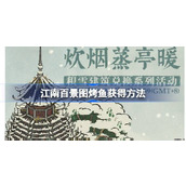江南百景图烤鱼怎么兑换