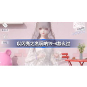以闪亮之名玩呐19-4怎么过