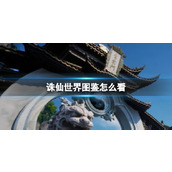 洛克王国赫苏技能有哪些