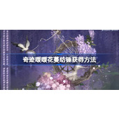奇迹暖暖花蔓纺锤怎么获得