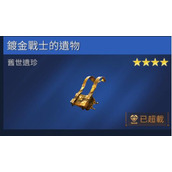 星球重启镀金战士的遗物获得攻略