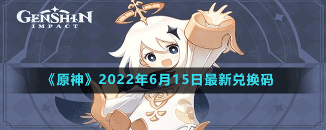 《原神》2022年6月15日最新兑换码