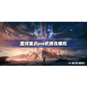 星球重启pve武器选哪些