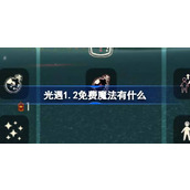 光遇1.2免费魔法有什么