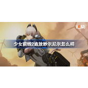 少女前线2追放妙尔尼尔怎么样