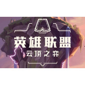 云顶之弈最新版本最强阵容