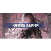 闪耀暖暖你搭我猜什么时候开始