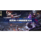 阴阳师1月神秘图案怎么获得