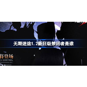 无期迷途1.2新狂级禁闭者是谁