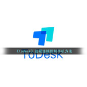 《todesk》远程连接控制手机方法