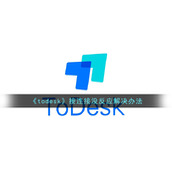 《todesk》按连接没反应解决办法