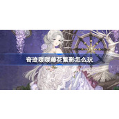 奇迹暖暖藤花繁影怎么玩