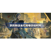 阴阳师泷追忆绘卷活动什么时候开始