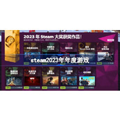 steam年度游戏2023是什么