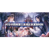 时空中的绘旅人迷局什么时候返场
