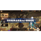 阴阳师黄金夜航day1御魂搭配