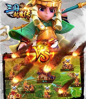 三国封魔传星耀版