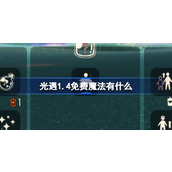 光遇1.4免费魔法有什么