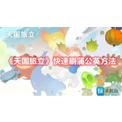 天国旅立蒲公英怎么获得快速刷蒲公英方法一览