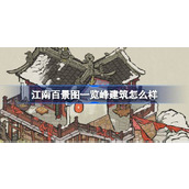 江南百景图一览峰建筑怎么样