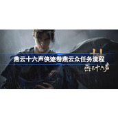 燕云十六声侠迹卷燕云众任务怎么过