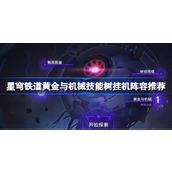 星穹铁道黄金与机械技能树挂机阵容推荐