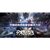 交错战线网络错误怎么办