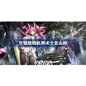 交错战线机神术士怎么样