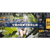 交错战线雷克斯怎么样