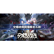 交错战线阿瑞斯怎么样