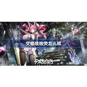 交错战线荧怎么样