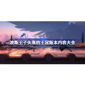 波斯王子失落的王冠版本内容有哪些