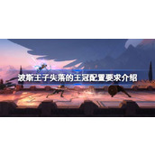 波斯王子失落的王冠配置要求是什么