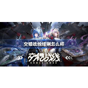 交错战线绯猁怎么样