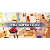 原神4.3版本新增食谱有哪些