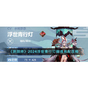 《阴阳师》2024浮世青行灯御魂搭配攻略