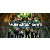 《魔兽世界》乌龟服塞拉摩传送门任务流程攻略