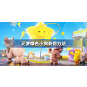 元梦绿色小狗怎么获得