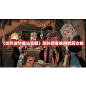 《哈利波特魔法觉醒》禁林调查蛛网岩洞攻略