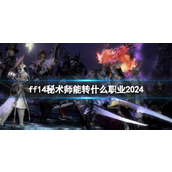 《ff14》秘术师转职介绍