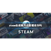 《steam》私密账号查看库存介绍