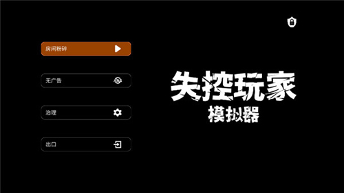 失控玩家模拟器无广告破解版新手指南