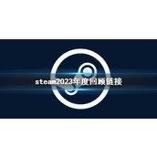 《steam》2023年度回顾链接一览