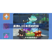 原神4.3立本活动时间